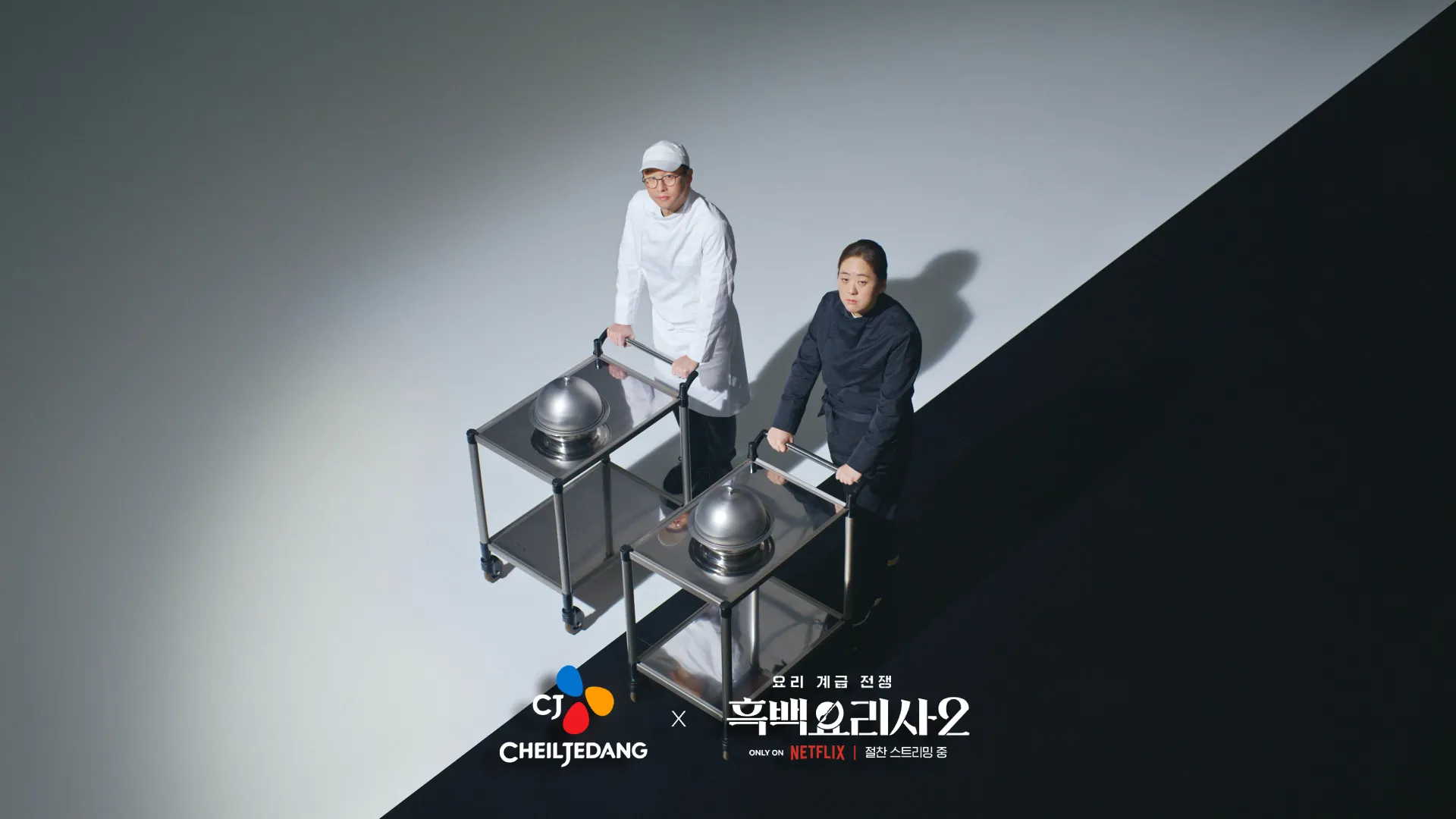 스프링앤플라워, CJ제일제당 X 흑백요리사2 ‘셰프의 요리’ 눈으로 즐기고 끝? 욕구를 ‘집에서 맛보는 경험’으로 연결하다.