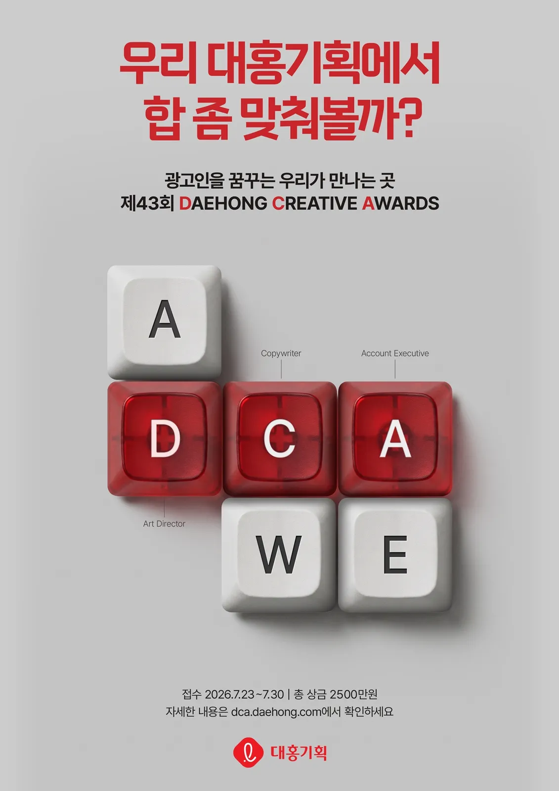 대홍기획, 제43회 '대홍 크리에이티브 어워드(DCA)' 개최… 총상금 2,500만 원 및 인턴십 혜택