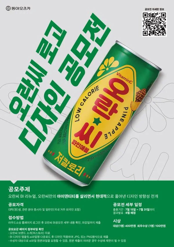 동아오츠카, 55년 장수 브랜드 '오란씨' 로고 디자인 공모전 개최… 대상작 실제 리뉴얼 반영