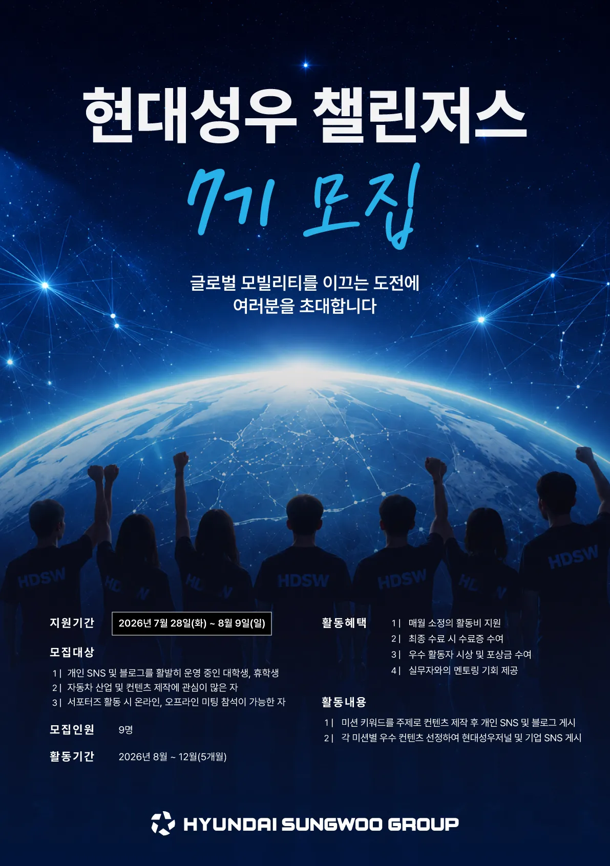 모빌리티 마케팅 실무 경험 혜택… 현대성우그룹, 대학생 서포터즈 7기 모집