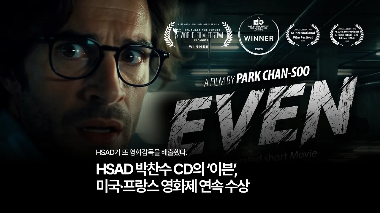HSAD, 또 영화감독 배출… 박찬수 CD 연출 AI 단편영화 ‘이븐’, 美·佛 영화제 2관왕