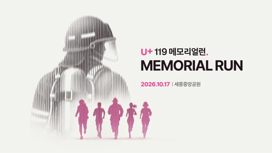 LG유플러스, 순직 소방관 추모 ‘U+119 메모리얼런 2026’ 개최