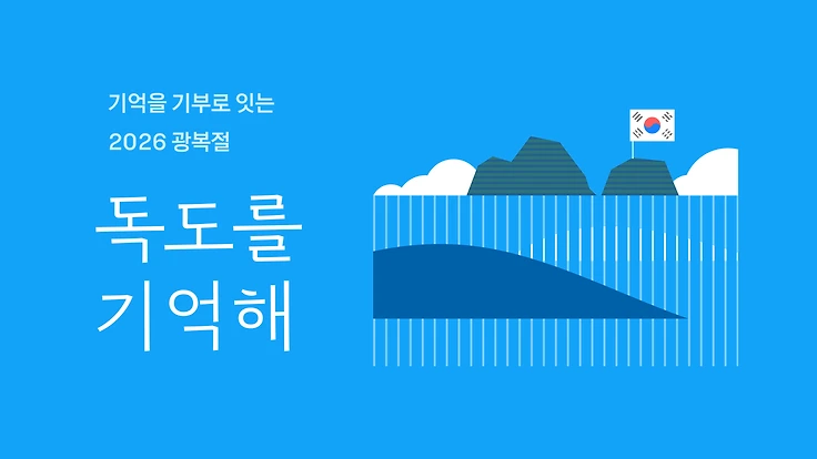 카카오, 광복절 맞이 ‘독도를 기억해’ 캠페인… 클릭·인증마다 815원 기부